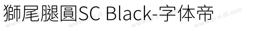獅尾腿圓SC Black字体转换